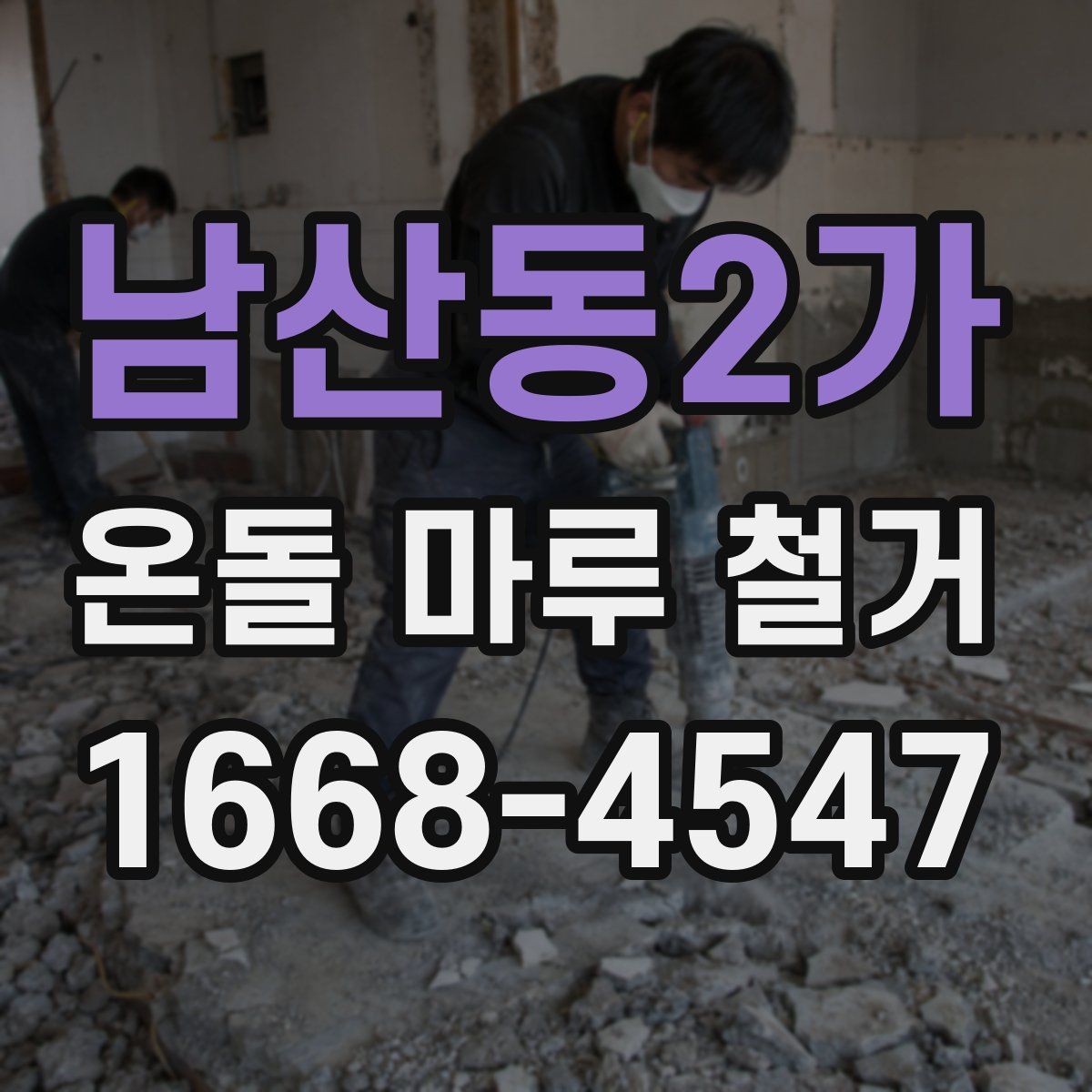 남산동2가 온돌 마루 철거