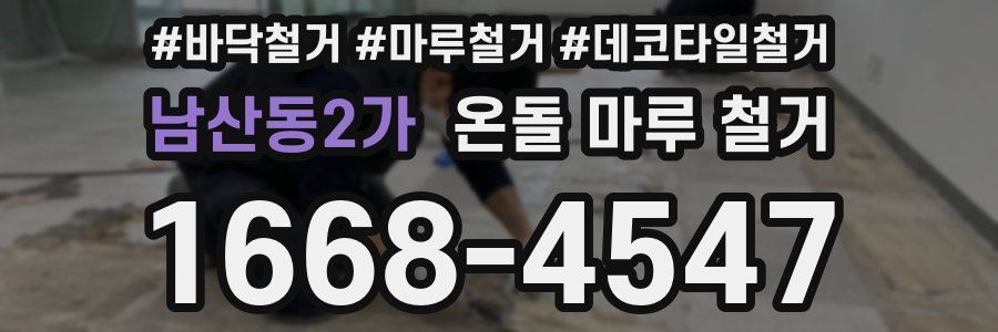 남산동2가 온돌 마루 철거