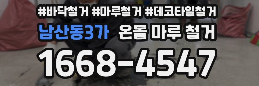 남산동3가 온돌 마루 철거