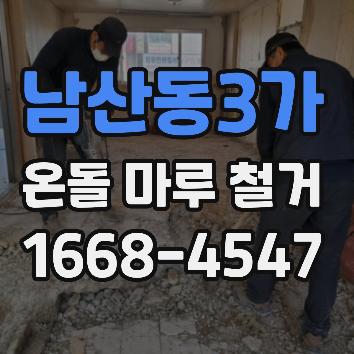 남산동3가 온돌 마루 철거