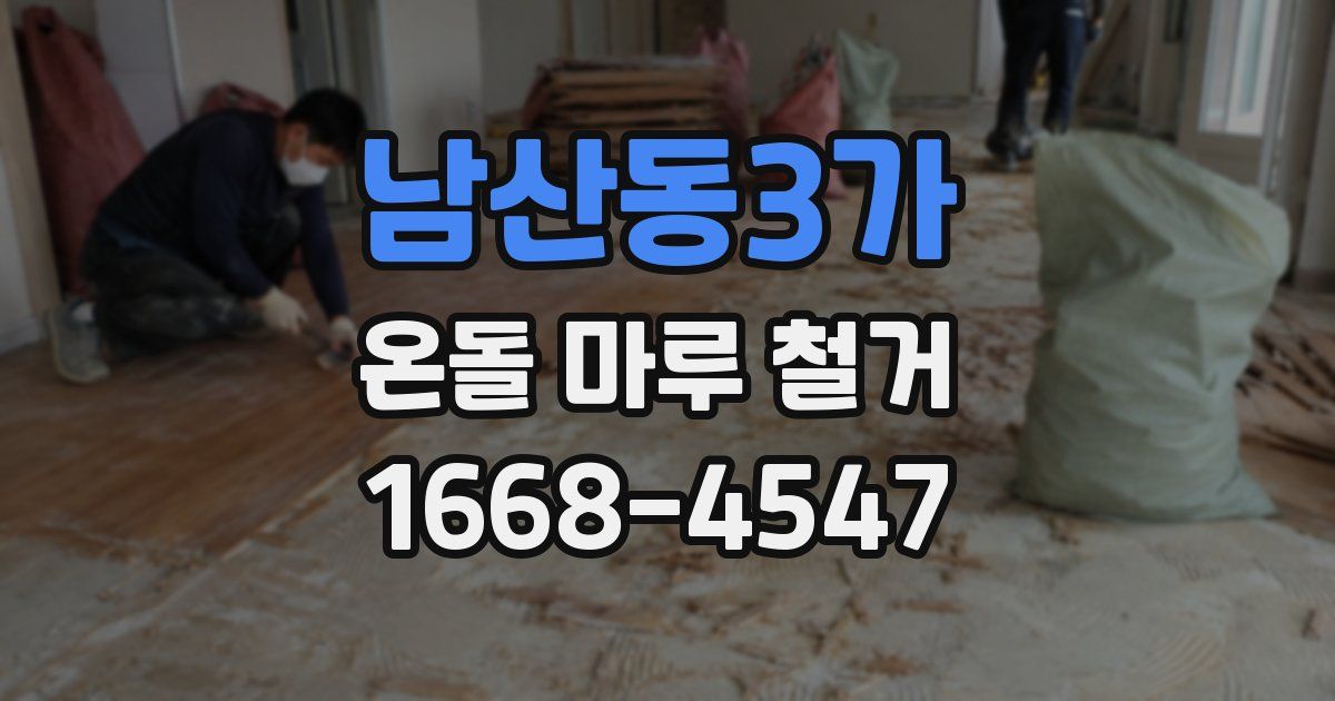 남산동3가 온돌 마루 철거