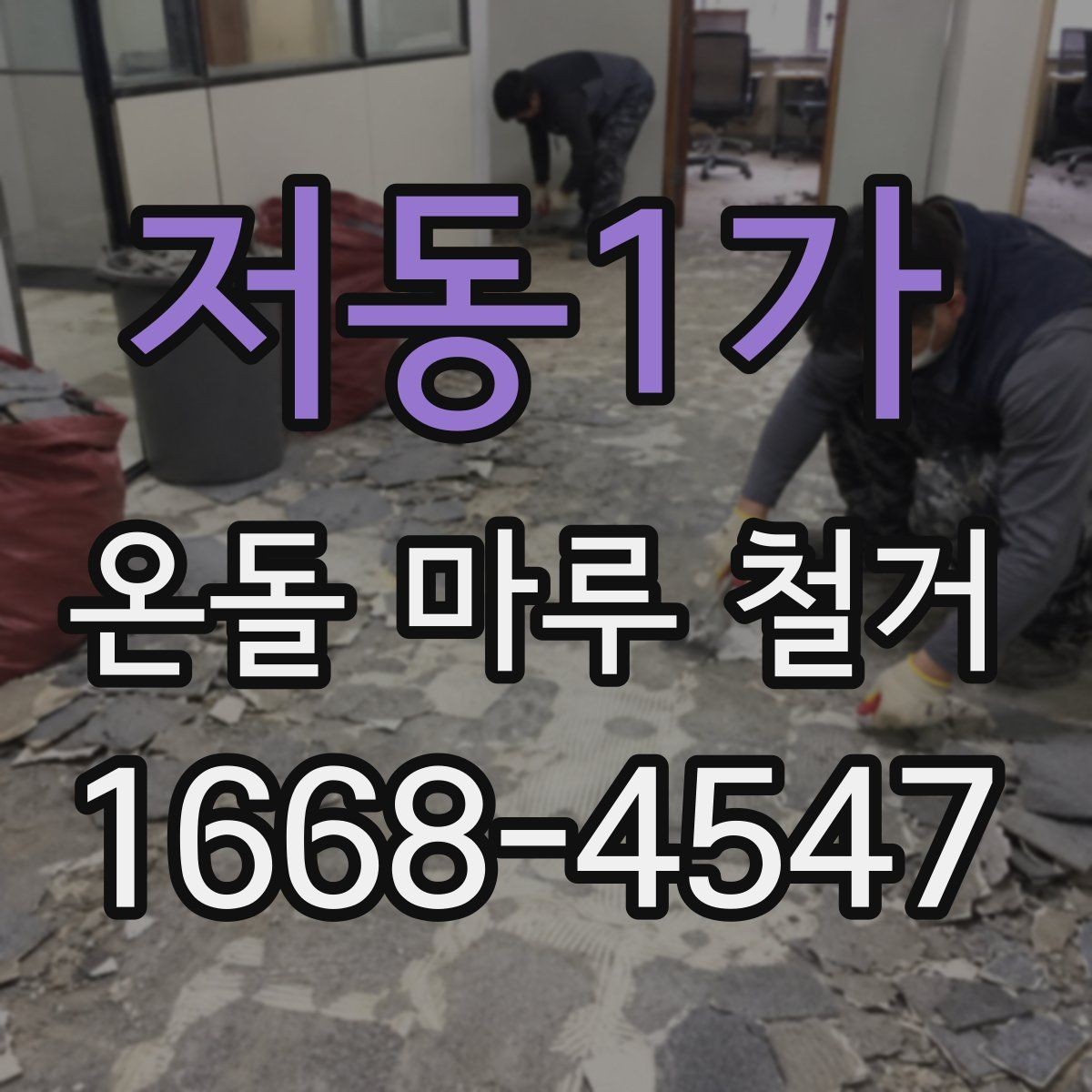 저동1가 온돌 마루 철거 업체에 맡길 때 비교 포인트