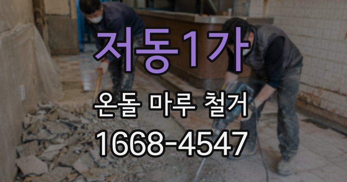 저동1가 온돌 마루 철거