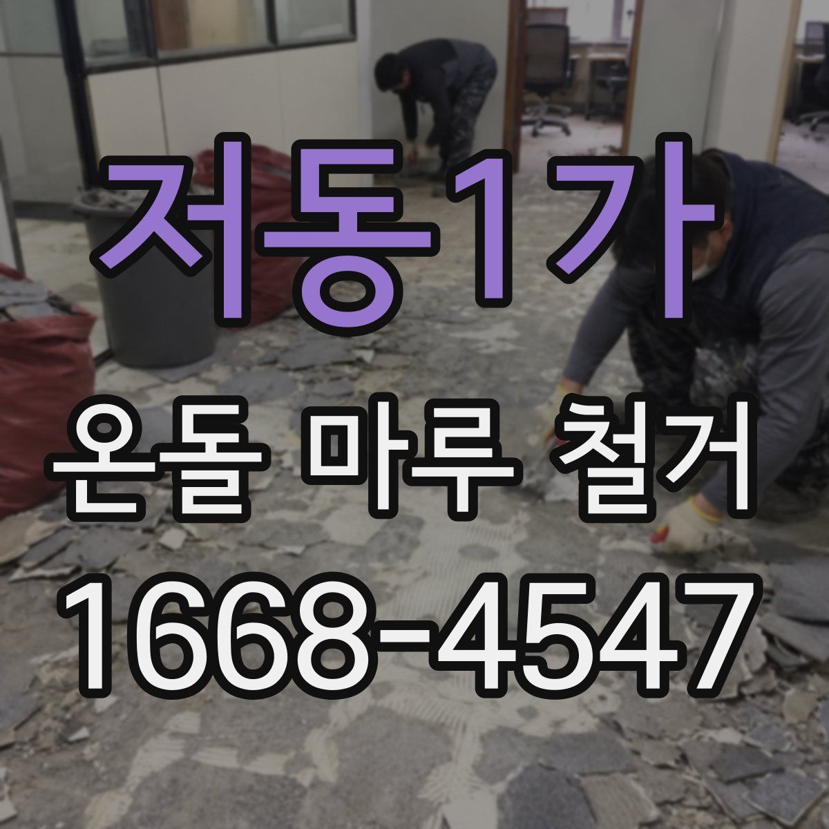 저동1가 온돌 마루 철거