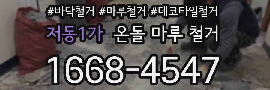저동1가 온돌 마루 철거