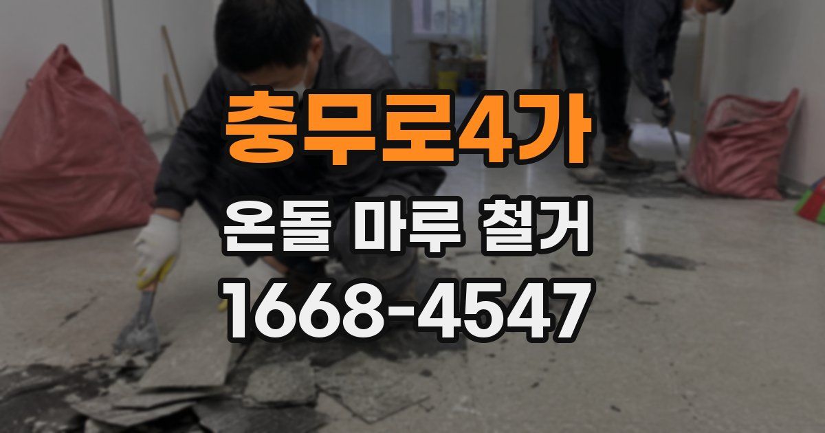충무로4가 온돌 마루 철거