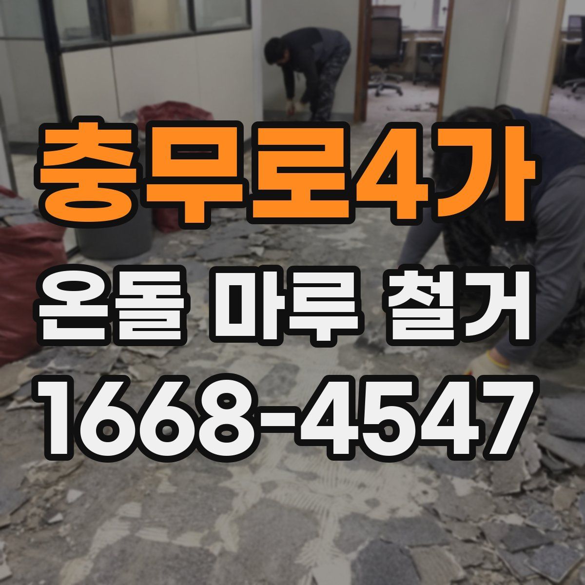 충무로4가 온돌 마루 철거