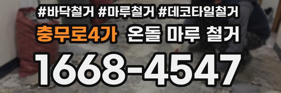 충무로4가 온돌 마루 철거