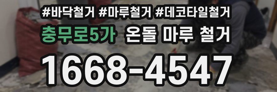 충무로5가 온돌 마루 철거