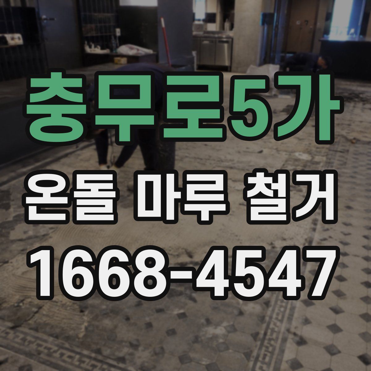 충무로5가 온돌 마루 철거