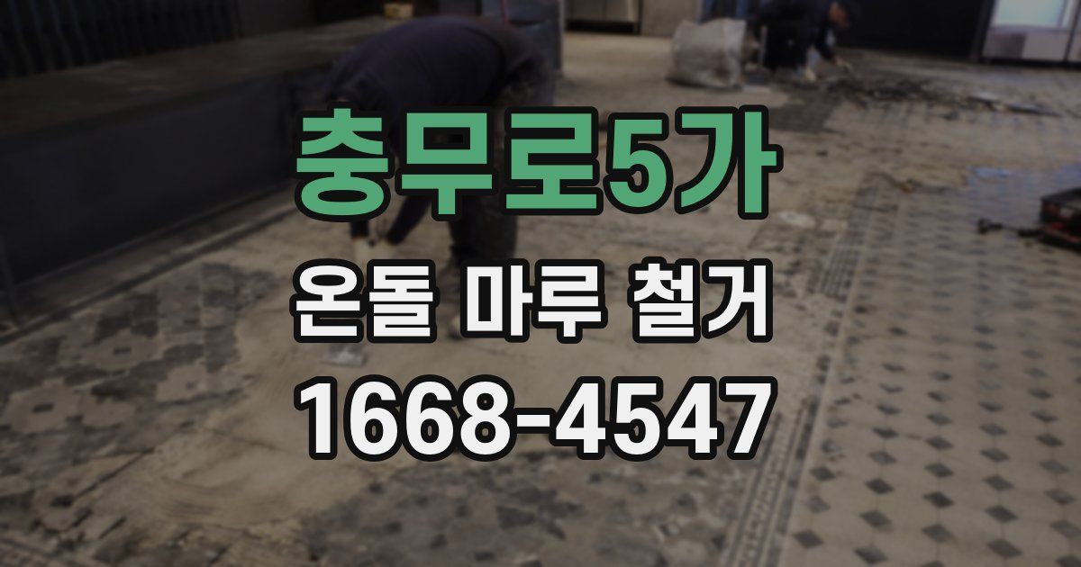 충무로5가 온돌 마루 철거