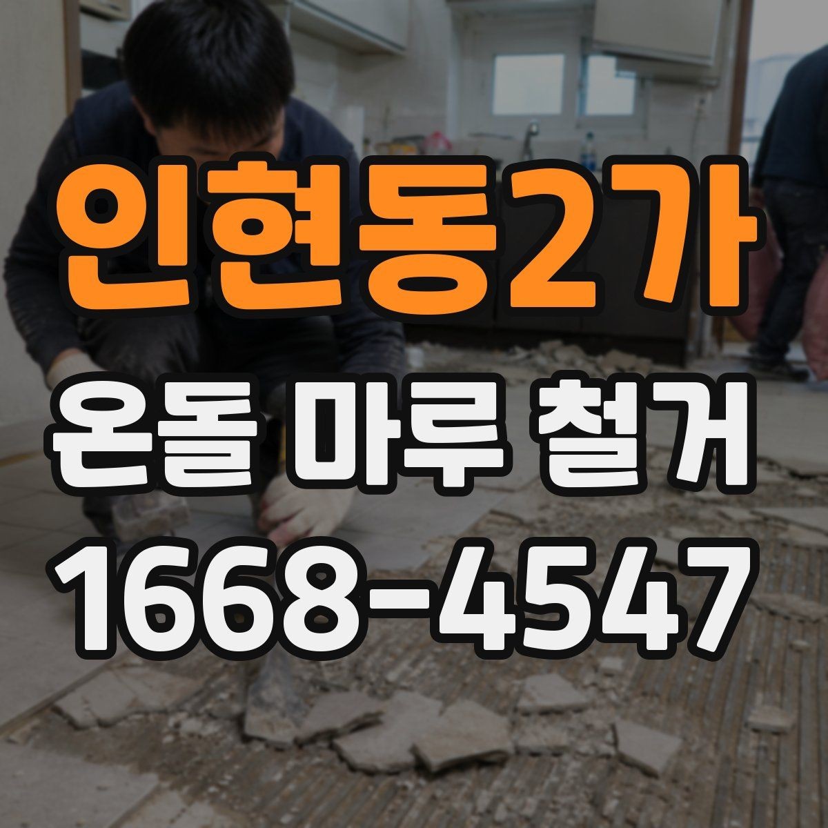 인현동2가 온돌 마루 철거 비용과 작업 전 확인할 점