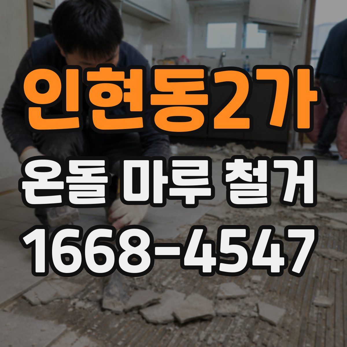인현동2가 온돌 마루 철거