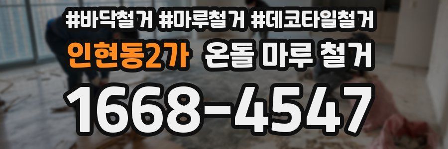 인현동2가 온돌 마루 철거