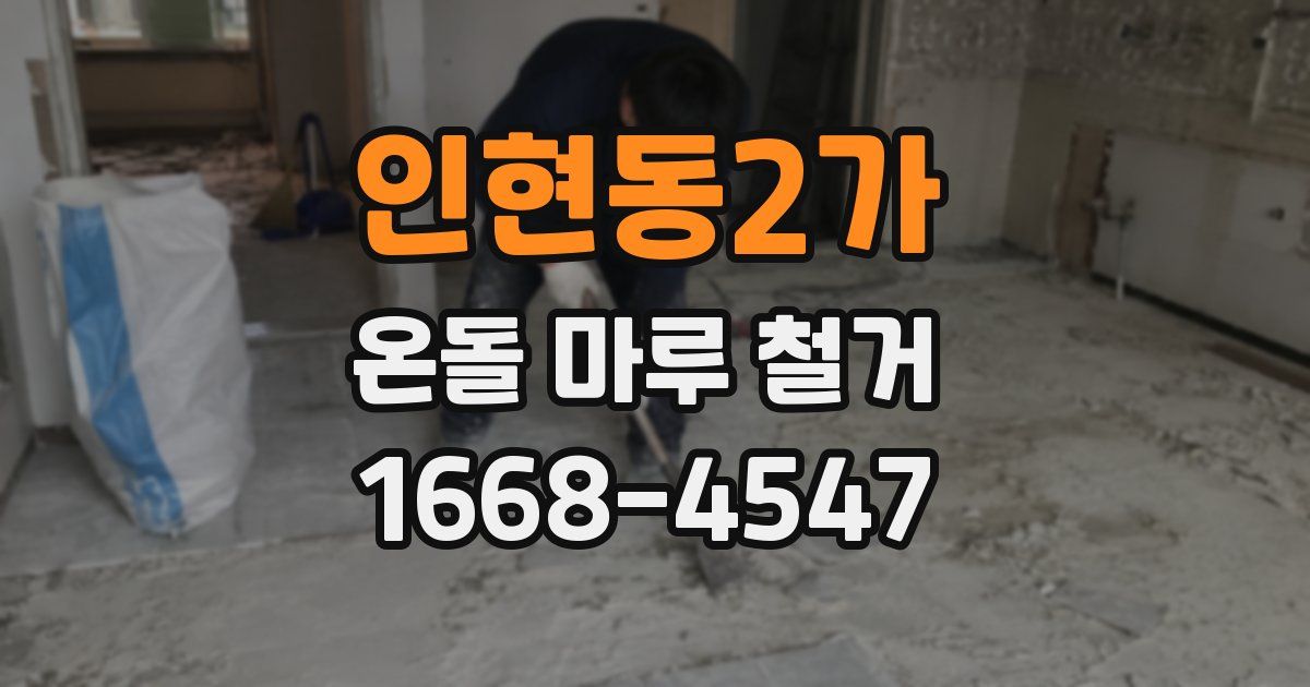 인현동2가 온돌 마루 철거