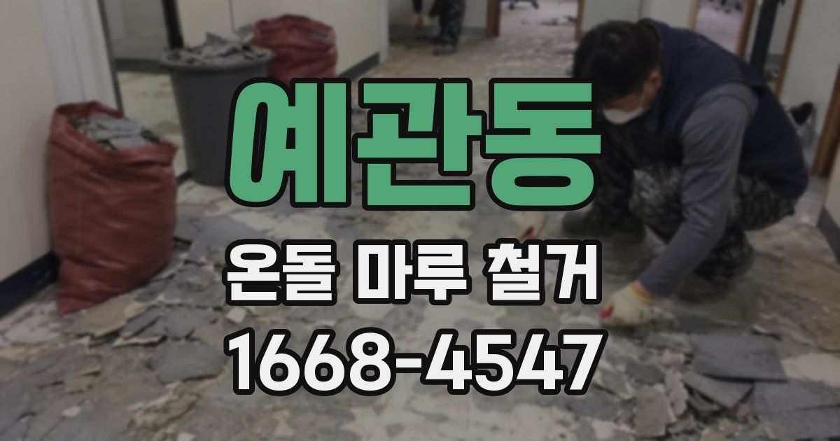 예관동 온돌 마루 철거