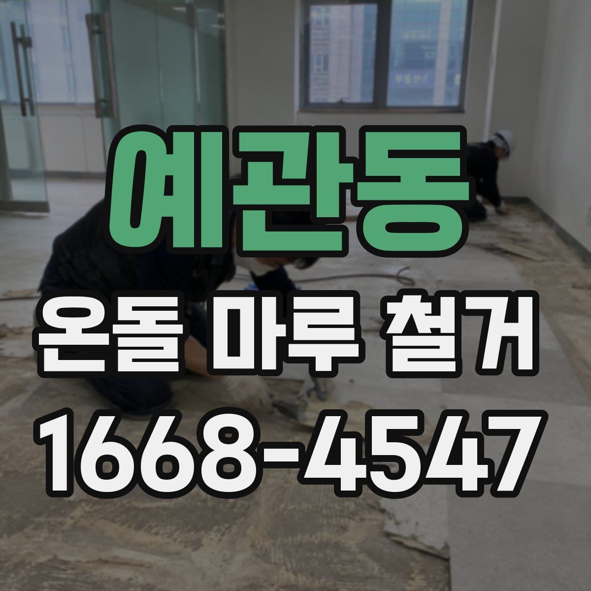 예관동 온돌 마루 철거
