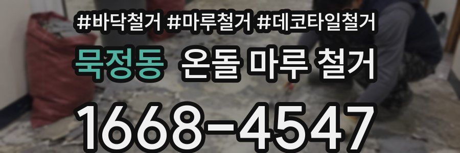 묵정동 온돌 마루 철거
