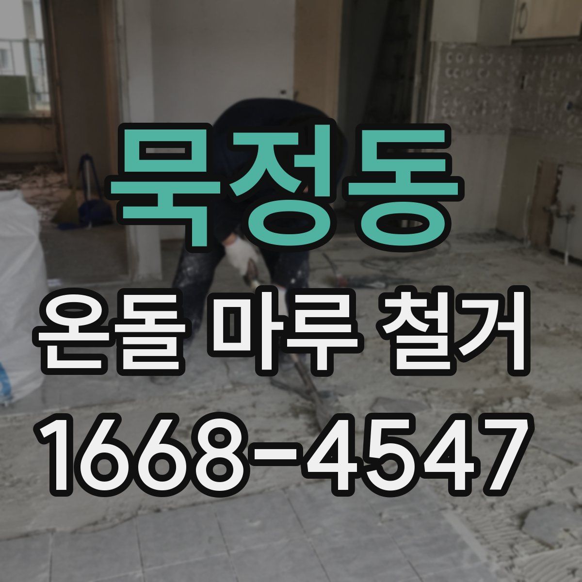 묵정동 온돌 마루 철거
