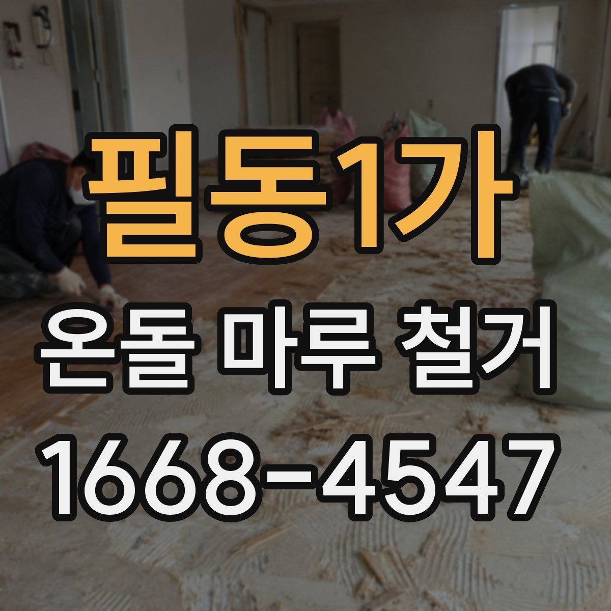 필동1가 온돌 마루 철거