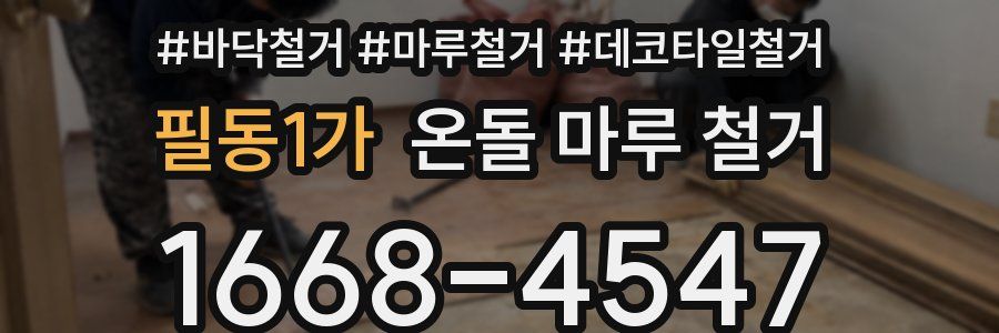 필동1가 온돌 마루 철거