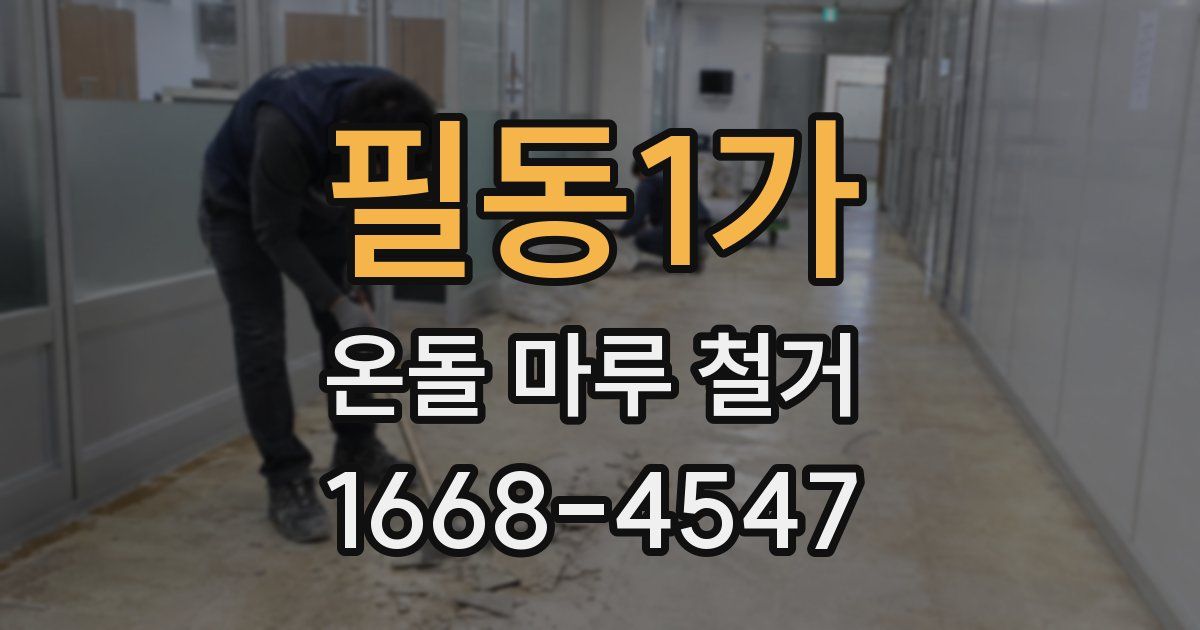 필동1가 온돌 마루 철거
