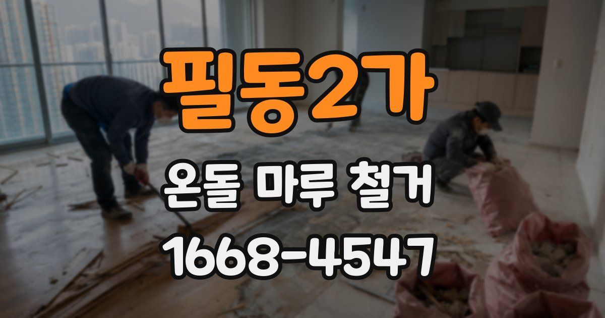 필동2가 온돌 마루 철거