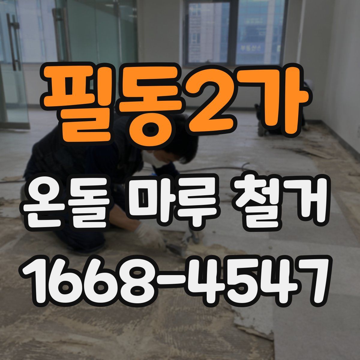 필동2가 온돌 마루 철거