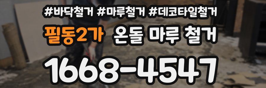 필동2가 온돌 마루 철거