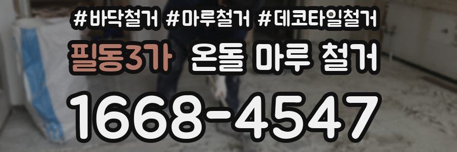 필동3가 온돌 마루 철거