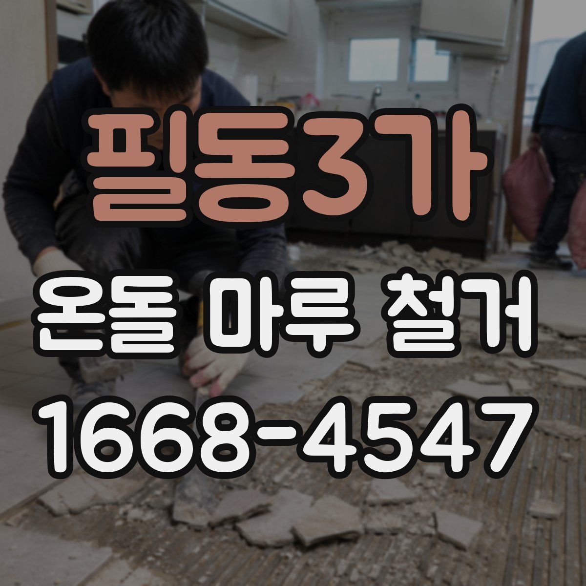 필동3가 온돌 마루 철거