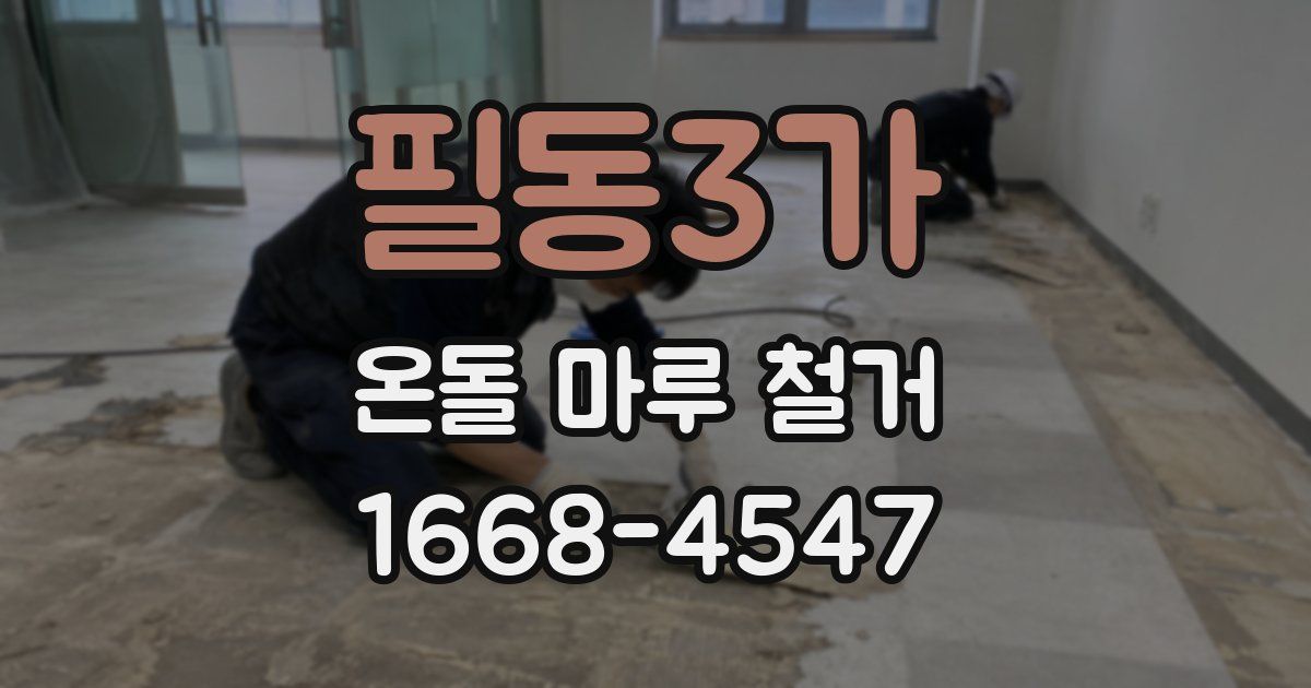필동3가 온돌 마루 철거