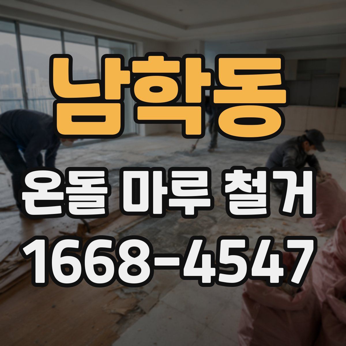 남학동 온돌 마루 철거