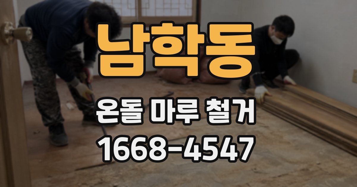 남학동 온돌 마루 철거