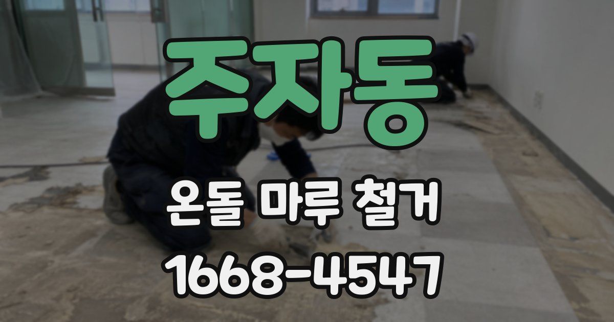 주자동 온돌 마루 철거