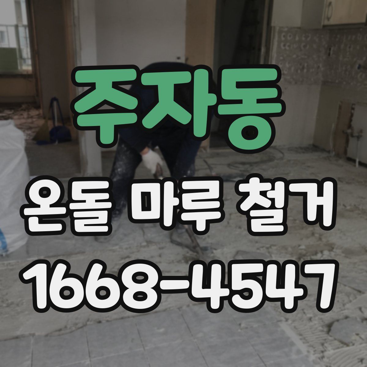 주자동 온돌 마루 철거