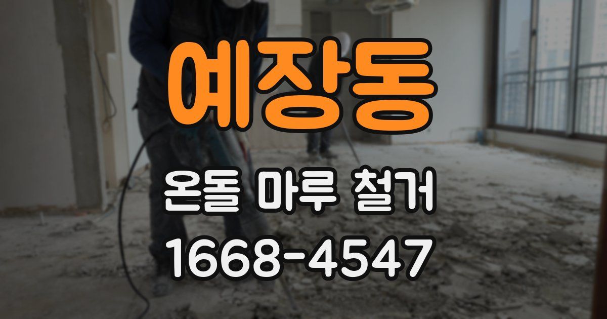 예장동 온돌 마루 철거