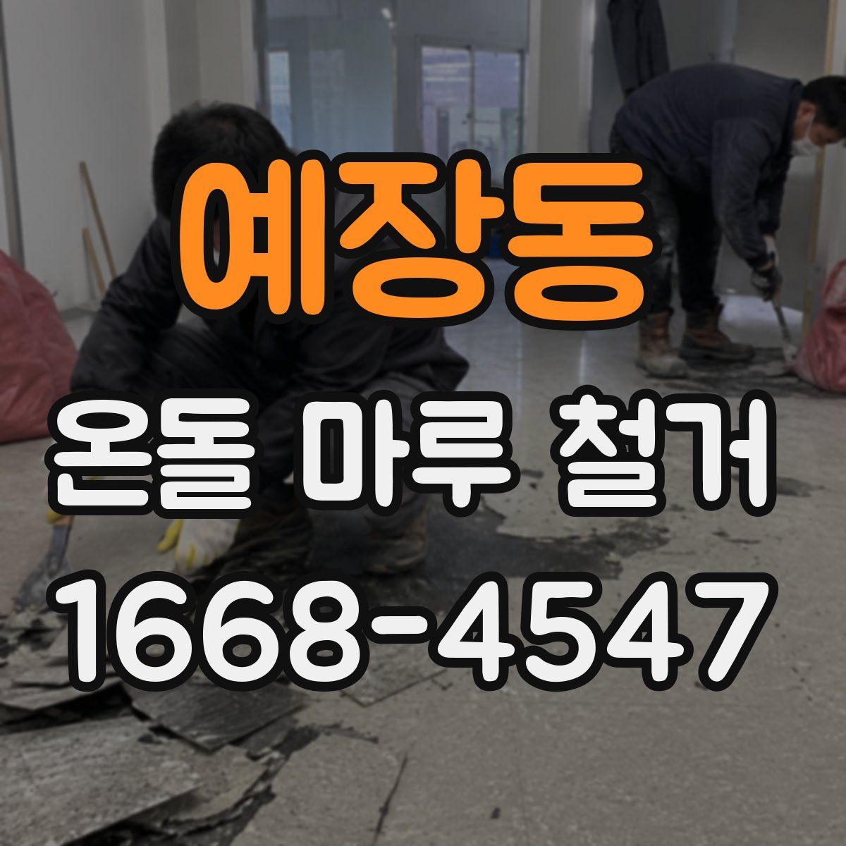 예장동 온돌 마루 철거