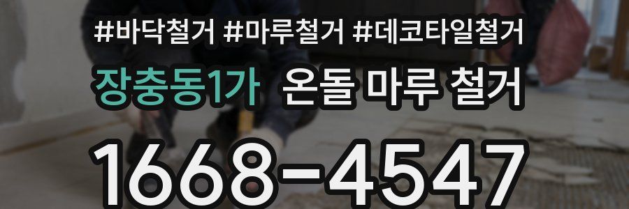 장충동1가 온돌 마루 철거