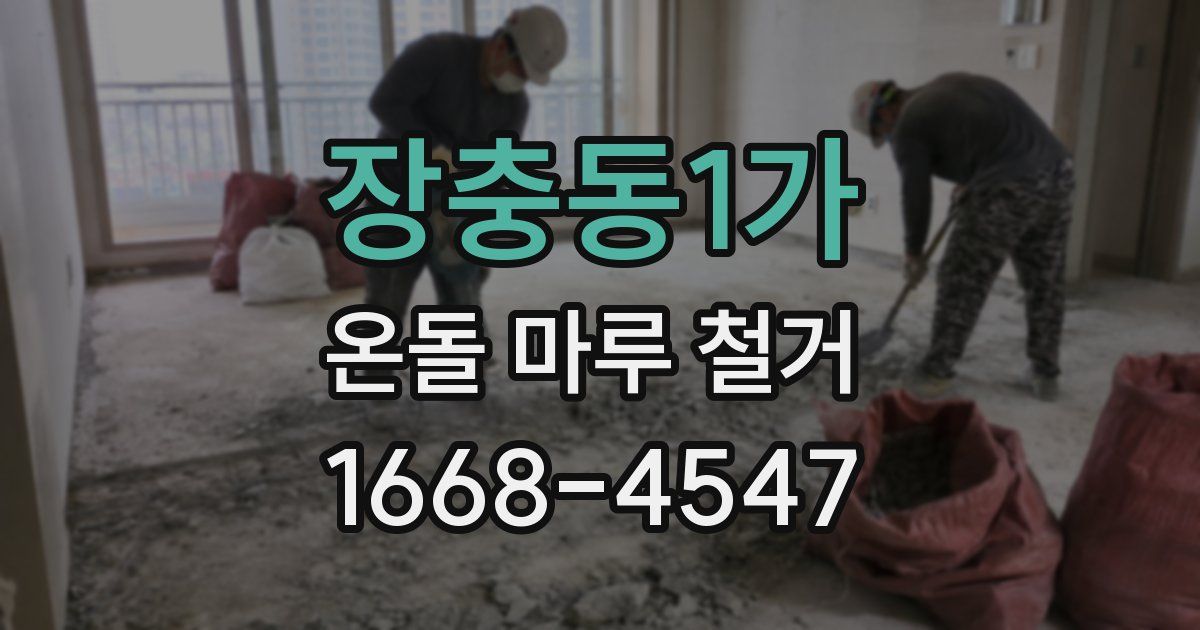 장충동1가 온돌 마루 철거