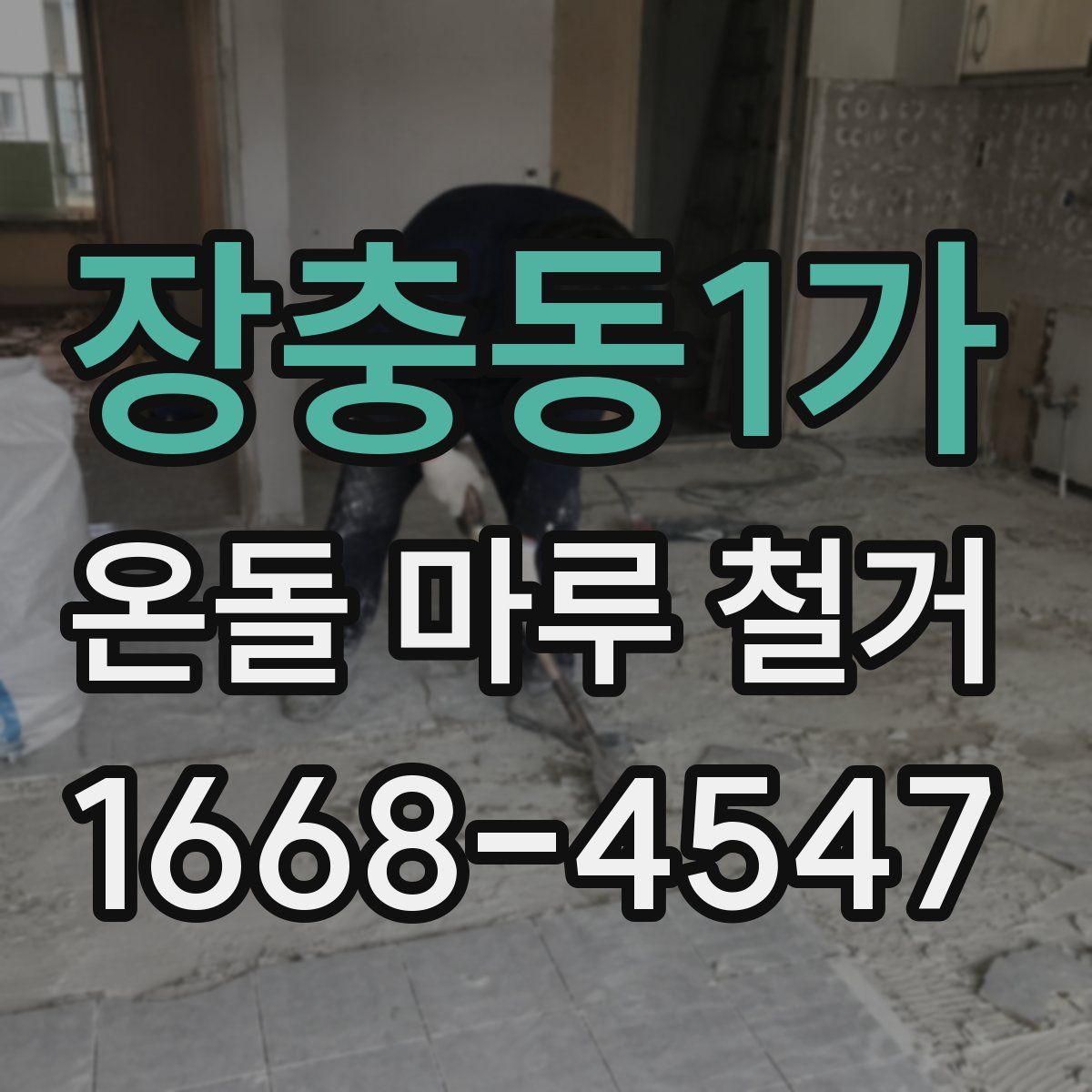 장충동1가 온돌 마루 철거