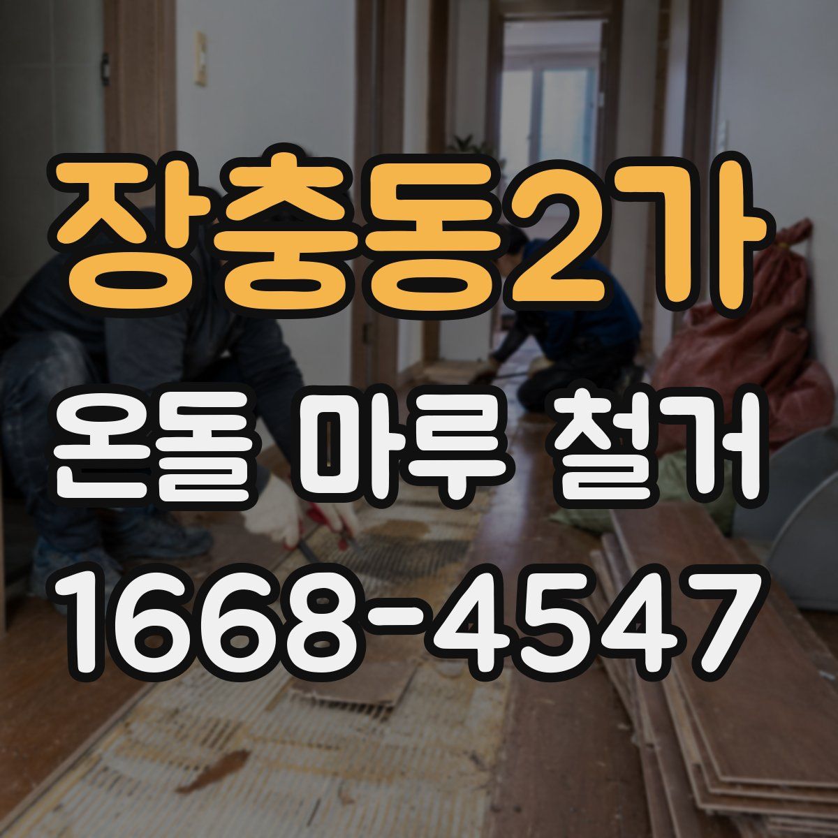 장충동2가 온돌 마루 철거