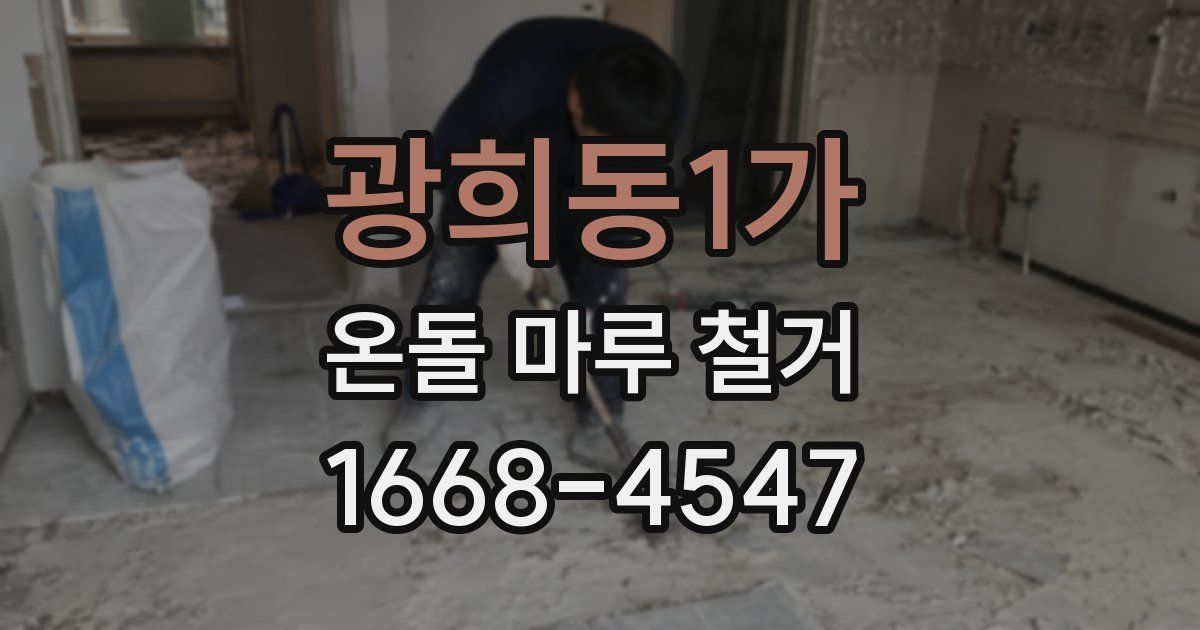 광희동1가 온돌 마루 철거