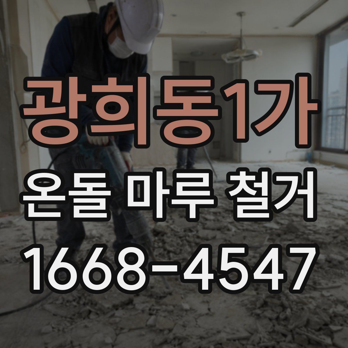 광희동1가 온돌 마루 철거