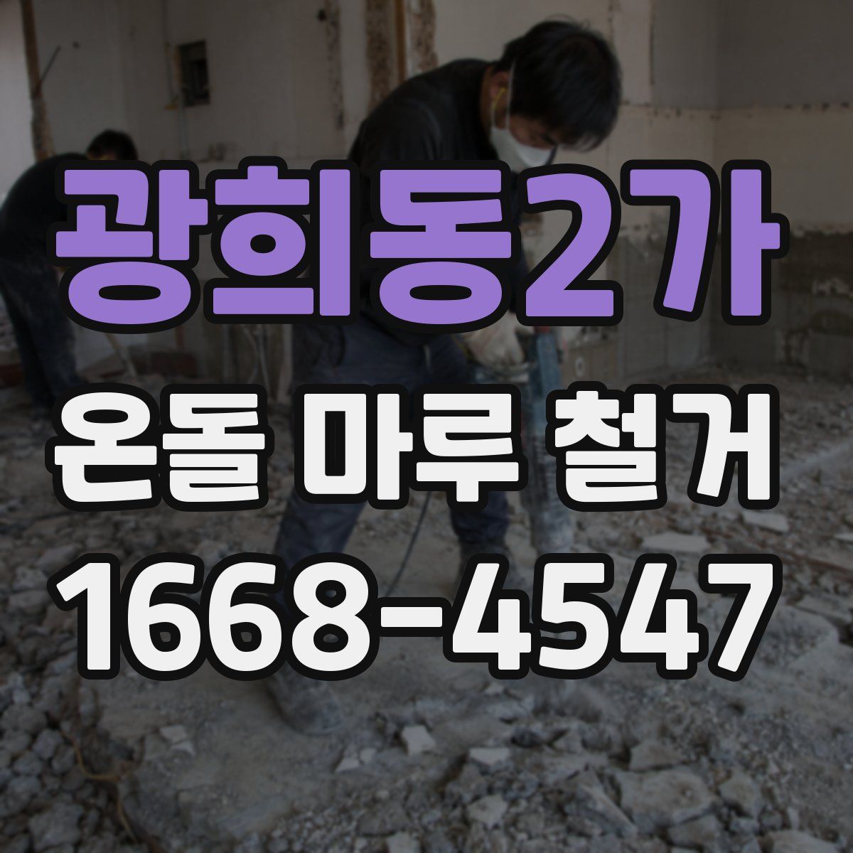 광희동2가 온돌 마루 철거