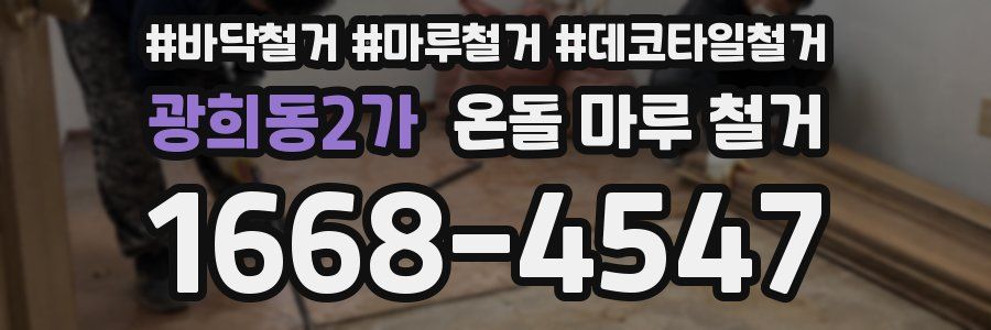 광희동2가 온돌 마루 철거