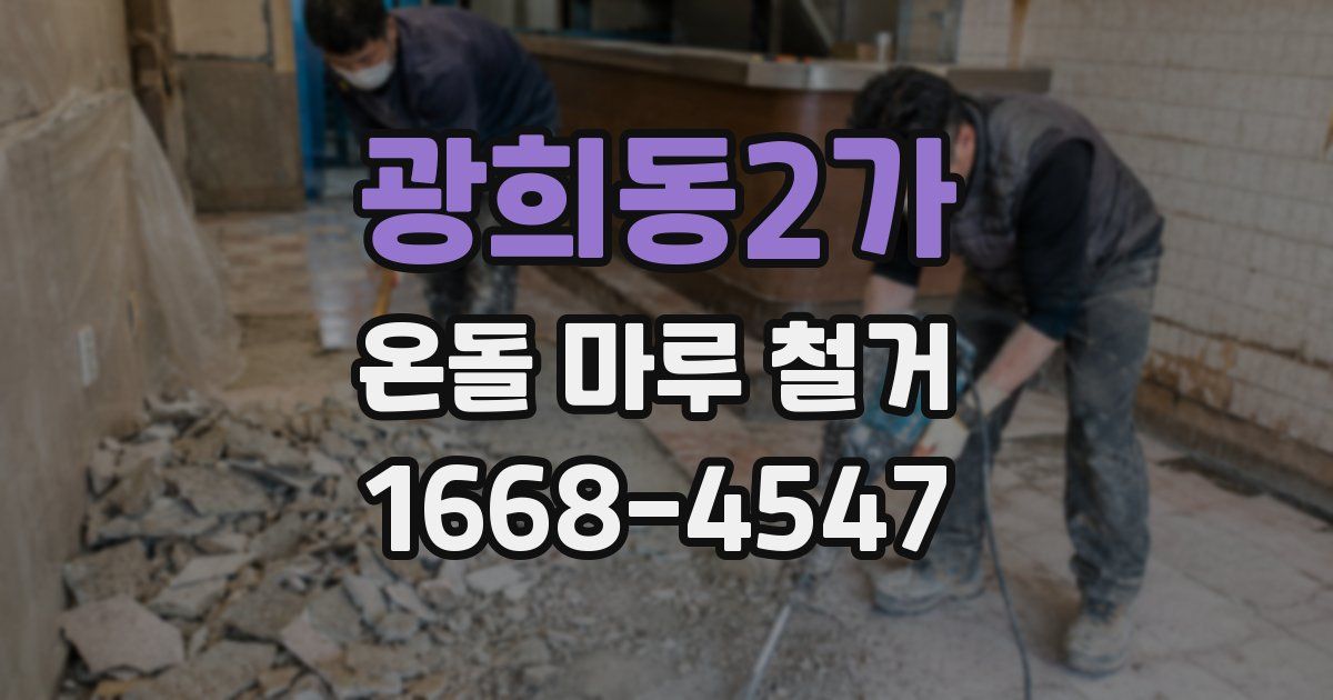 광희동2가 온돌 마루 철거