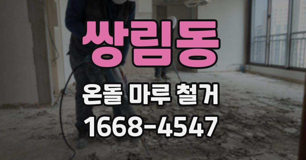쌍림동 온돌 마루 철거