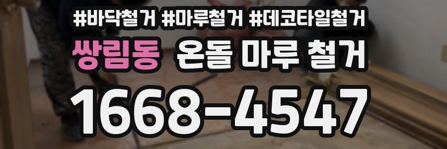 쌍림동 온돌 마루 철거