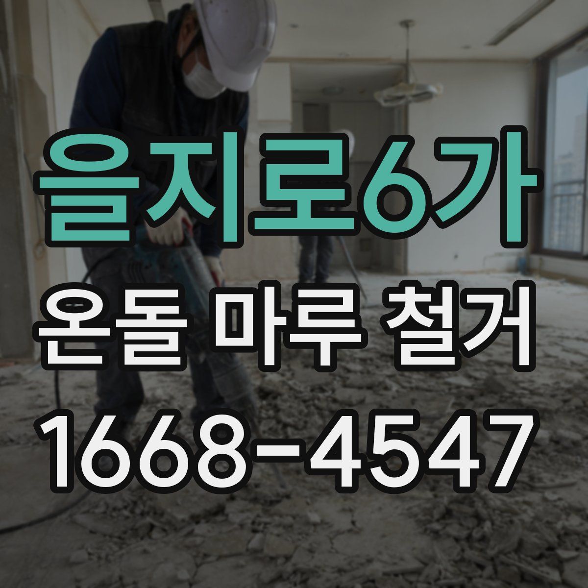 을지로6가 온돌 마루 철거